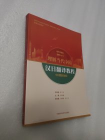 汉日翻译教程(“理解当代中国”日语系列教材)