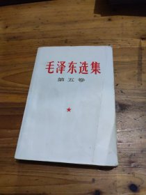 毛泽东选集 第五卷