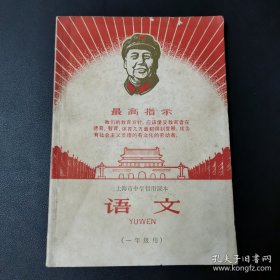 上海市中学暂用课本 语文 （一年级用）