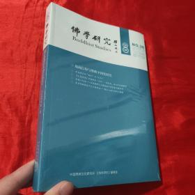 佛学研究（2022年第1期 总第36期）【16开，未开封】