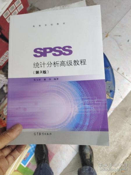 SPSS统计分析高级教程（第3版）/高等学校教材