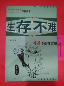 生存不难:48个生存定理