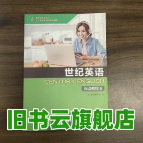 世紀(jì)英語閱讀教程Ⅱ2 任雪花 李游 大連理工大學(xué)出版社 9787568535465