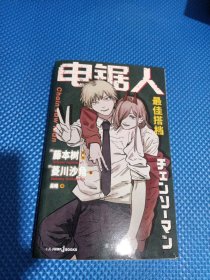 电锯人 最佳搭档 （《电锯人》官方同名小说初次解禁，原著漫画狂销2400W册，随书附赠恶魔猎人工作证+酷炫驱魔信封）