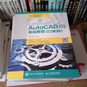 计算机辅助设计—AutoCAD2016中文版基础教程（附微课第4版）