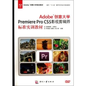 【正版书籍】Adobe创意大学PremiereProCS5影视剪辑师标准实训教材