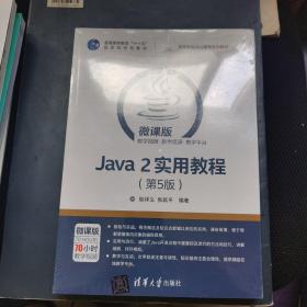 Java 2实用教程（第5版）/高等学校Java课程系列教材