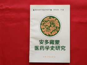 安多藏蒙医药学史研究