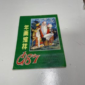 1987年 年画缩样