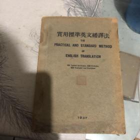 实用标准英文翻译法（1937年版）