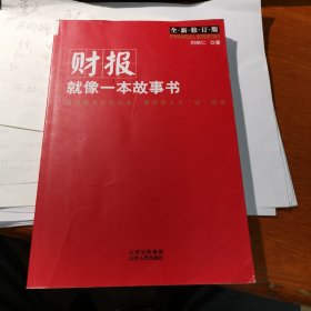 财报就像一本故事书