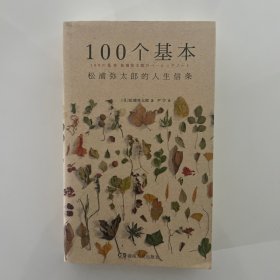 100个基本：松浦弥太郎的人生信条