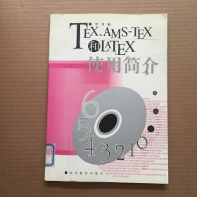 TEX、AMS-TEX和LATEX使用简介