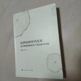 20世纪80年代以来文学理论的知识生产及其相关问题