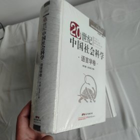 20世纪中国社会科学. 语言学卷