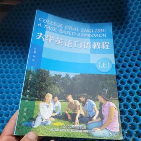 大学英语口语教程（上）