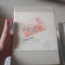 邮票上的福建（精装本）