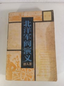 北洋军阀演义(1985年)一版一印