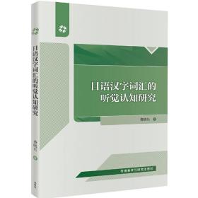 日语汉字词汇的听觉认知研究(网店专供)