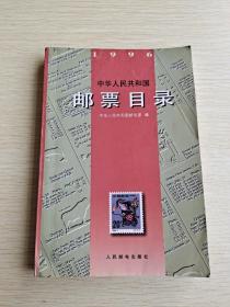 中华人民共和国邮票目录(1996)