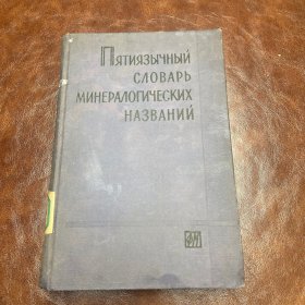 ПЯТИЯЗЫЧНЫЙ СЛОВАРЬ МИНЕРАЛОГИЧЕСКИХ НАЗВАНИЙ 五种语言对照矿物学词典 1962（品如图