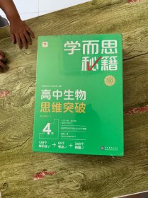 学而思秘籍 高中生物思维突破4级 高二智能教辅一题一码视频讲解（数学物理化学生物高一高二高三可选）