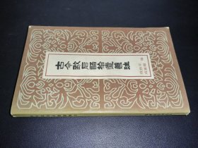 古今歇后语拾遗兼注