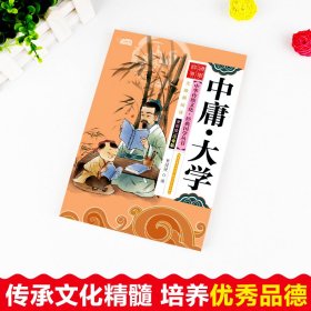 中庸·大学 全彩绘注音版 彩图版