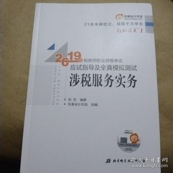 东奥税务师2019教材轻松过关1税务师职业资格考试应试指导及全真模拟测试.轻松过关1涉税服务实务