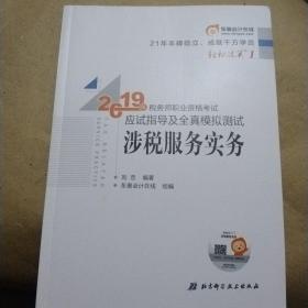 东奥税务师2019教材轻松过关1税务师职业资格考试应试指导及全真模拟测试.轻松过关1涉税服务实务