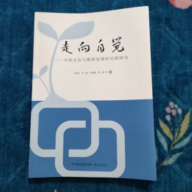 走向自觉：学校文化与教师发展的关联研究