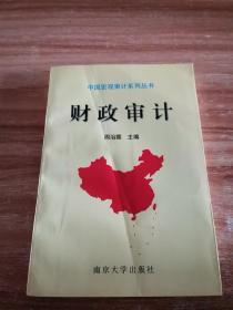 中国宏观审计系列丛书：财政审计
