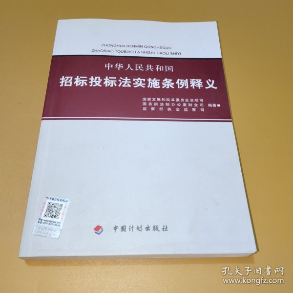 中华人民共和国招标投标法实施条例释义