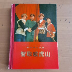 革命现代京剧 智取威虎山（精装）书品相看图