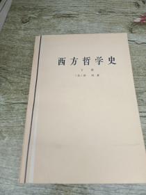 西方哲学史 下册