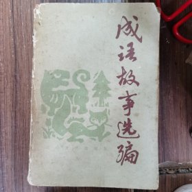 成语故事选编
