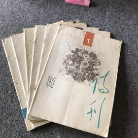 诗刊 1993年1、2、3、4、5、6、7、8、9期