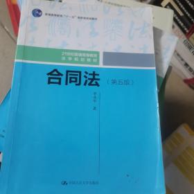 合同法（第五版）（21世纪普通高等教育法学规划教材；普通高等教育“十一五”国家级规划教材）