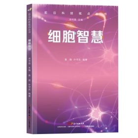 【正版新书】23年前沿科技视点丛书：细胞智慧