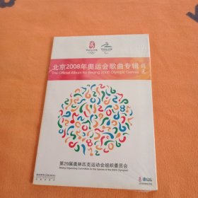 北京2008年奥运会歌曲专辑精选！未拆封