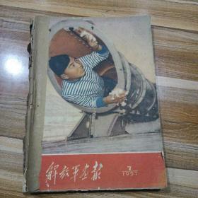 解放军画报1957年第7至12期缺页