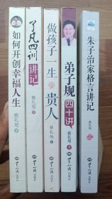 如何开创幸福人生经典版 做孩子一生的贵人 了凡四训讲记 朱子治家格言讲记 弟子规讲记 5本合售