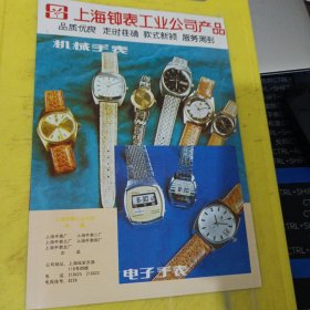 洋河大曲 中国名酒 江苏洋河酒厂 江苏资料 上海钟表工业公司 机械手表 电子手表 上海手表厂 上海手表二厂 上海手表三厂 上海手表四厂 上海手表五厂 上海资料 广告纸 广告页