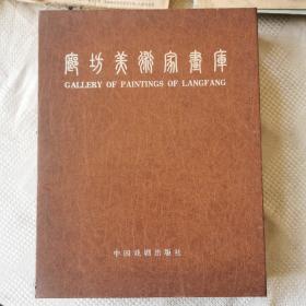 廊坊美术家画库 (全11册) 盒装