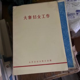 大寨妇女工作