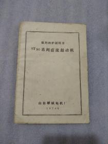 使用维护说明书，ST90系列直流起动机，下单认可