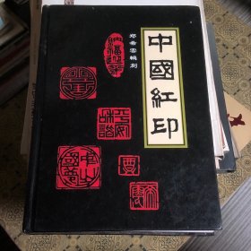 中国红印第四册