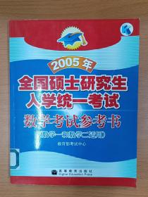 2005年全国硕士研究生入学统一考试数学考试参考书：数学一和数学二适用，（06～08年名为考研数学大纲解析），多色纸张印刷，理工类，工学类，数学1和数学2