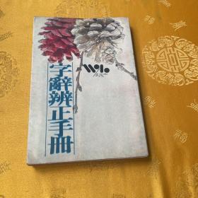字辭辨正手冊(cè)