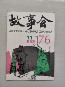 老杂志《故事会》1992年第11期，1992.11，总第176期，好品左上有钉孔